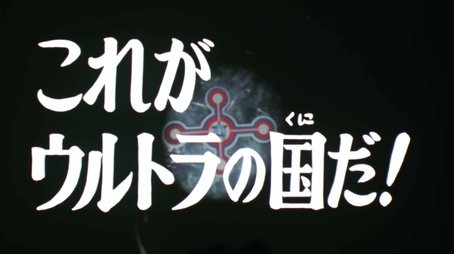 This is the Land of Ultra! (1973) - Episode 24 poster and promotional image