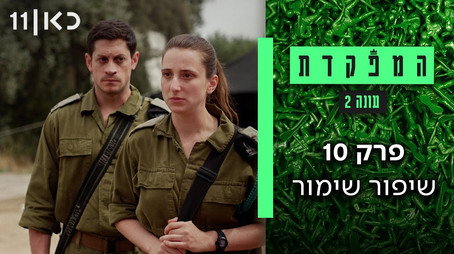 המפקדת Évad 2