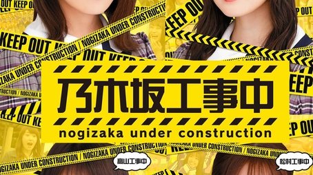 Nogizaka Under Construction (2015) poster