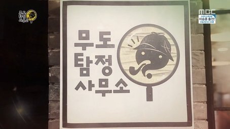 Lets Throw Yuts Punishment / IC Detective Office (2014) - Episode 368 poster and promotional image