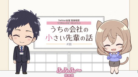 うちの会社の小さい先輩の話 Сезон 0