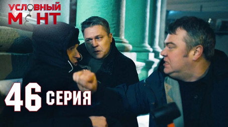 Условный мент Сезон 2