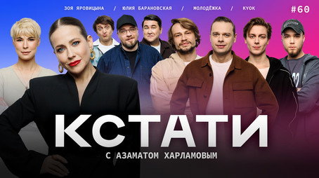 Кстати Stagione 1