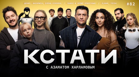 Кстати Stagione 1