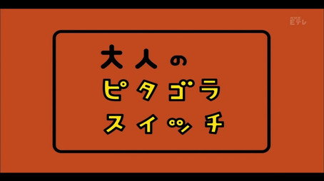ピタゴラスイッチ Сезон 4