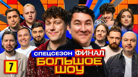 Большое шоу Сезон 13