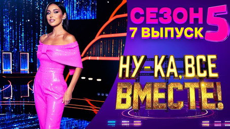 Ну-ка, все вместе! Сезон 5