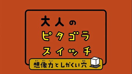ピタゴラスイッチ Сезон 0