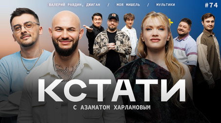 Кстати Stagione 1