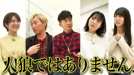 Takuya Kimura x Nogizaka46 x Sekaoza, see through the lies! The Werewolf Game! (2021) - Episode 137 poster and promotional image