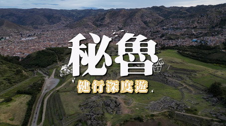 730 玩返轉 Сезон 1
