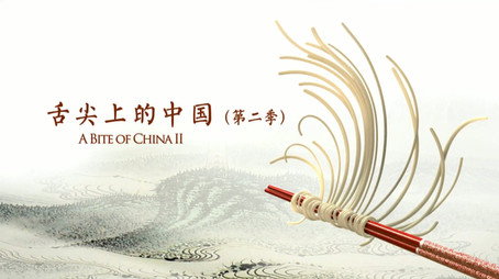 舌尖上的中国 Сезон 2