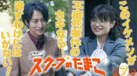 スクープのたまご Stagione 1
