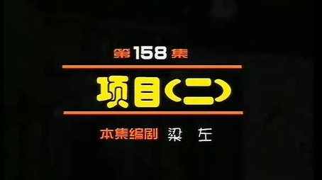 Episode 158 (2000) - Episode 158 poster and promotional image