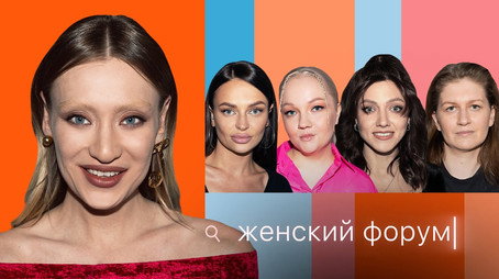Женский Форум Stagione 1