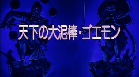 The World Renowned Thief, Goemon (1993) - Episode 22 poster and promotional image