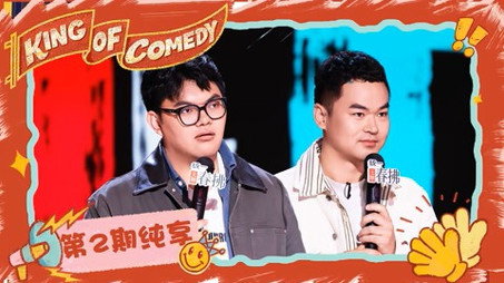 喜剧之王单口季·纯享版 Сезон 2