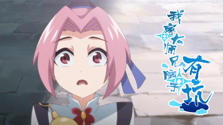 我家大师兄脑子有坑 Сезон 1