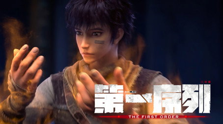 第一序列 Stagione 1