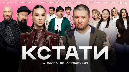 Кстати Stagione 1