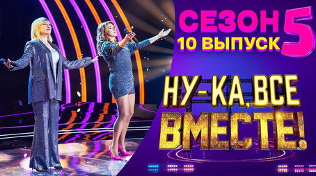 Ну-ка, все вместе! Сезон 5