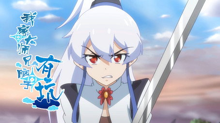 我家大师兄脑子有坑 Сезон 1