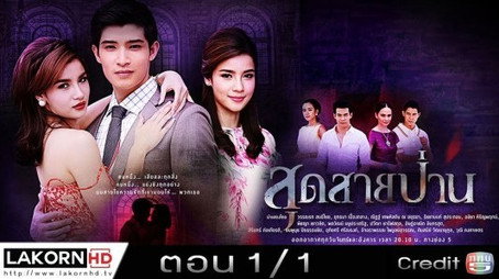 สุดสายป่าน Сезон 1