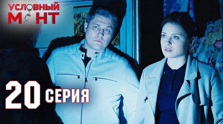 Условный мент Сезон 2