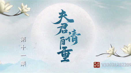 夫君，请自重 Сезон 1