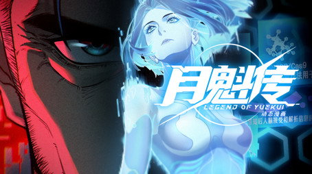 灵笼 月魁传 Évad 1