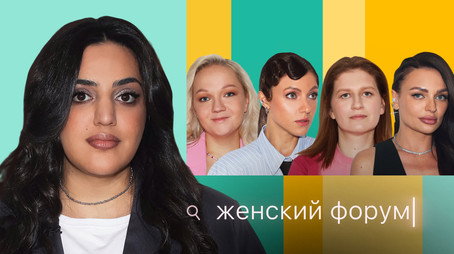 Женский Форум Stagione 1