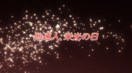 Ike Hayato : Day of Glory (2007) - Episode 7 poster and promotional image