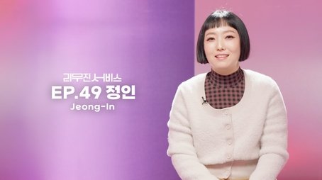 Jung-In (2023) - Episode 49 poster and promotional image