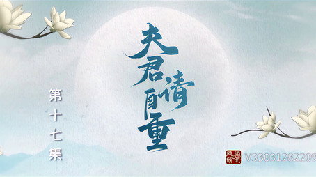夫君，请自重 Сезон 1