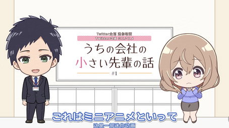 うちの会社の小さい先輩の話 Сезон 0