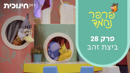 פרפר נחמד (2021) Сезон 1