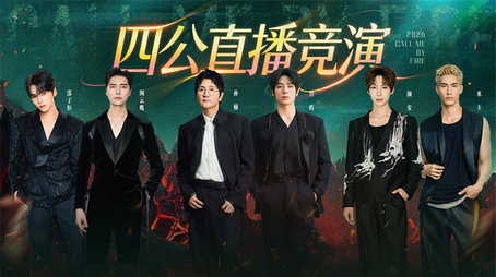 披荆斩棘 시즌 6