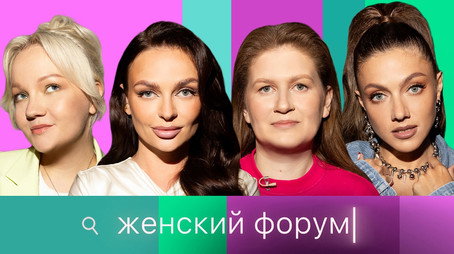 Женский Форум Stagione 1