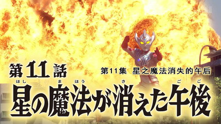 ウルトラマンタイガ Sezóna 1