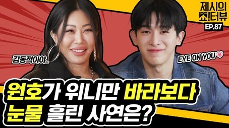 Fan lover Wonho! WENEE's heart-catching interview. (2022) - Episode 87 poster and promotional image