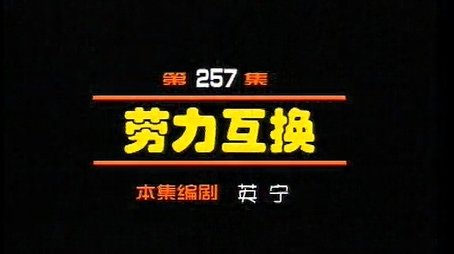 Episode 257 (2000) - Episode 257 poster and promotional image