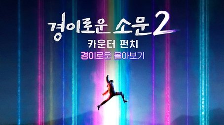 Uncanny Counter - Uncanny Binge-watching (2023) - Episode 2 poster and promotional image