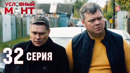 Условный мент Сезон 2