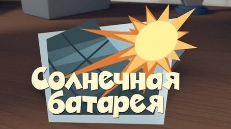 The Solar Battery (2011) - Episode 32 poster and promotional image