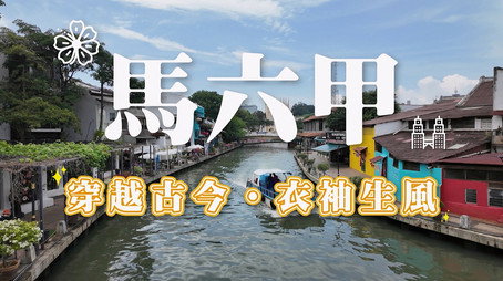730 玩返轉 Сезон 1