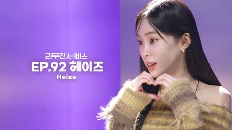 Heize (2023) - Episode 92 poster and promotional image