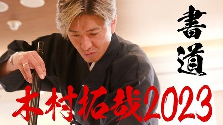 Calligrapher Souun Takeda is excited about Kimura Takuya’s calligraphy performance! (2023) - Episode 231 poster and promotional image