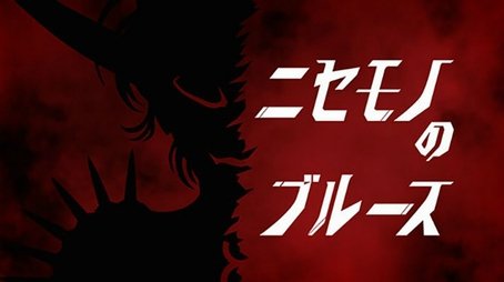 The Impostor Blues (2016) - Episode 9 poster and promotional image