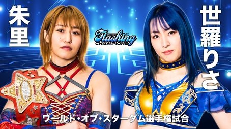 Stardom Flashing Champions (2022) - Episode 45 poster and promotional image