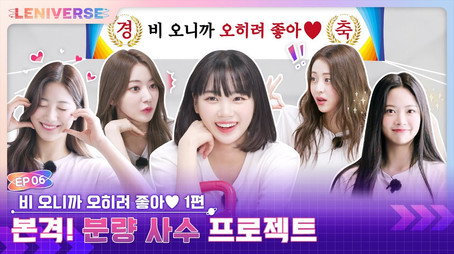 LENIVERSE Stagione 1